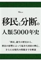 移民と分断の人類5000年史