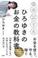 ひろゆきのお金の教科書