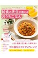 どんな子でもパクパク食べる!給食の先生が教えるおうちごはん