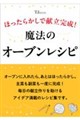 ほったらかしで献立完成! 魔法のオーブンレシピ