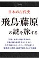 日本の古代史 飛鳥・藤原の謎を旅する