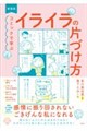 新装版 コミックで学ぶ イライラの片づけ方