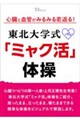 心臓と血管がみるみる若返る! 東北大学式「ミャク活」体操