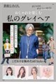 素敵なあの人おしゃれを楽しむ私のグレイヘア