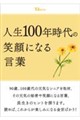 人生100年時代の笑顔になる言葉