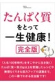 たんぱく質をとって一生健康! 完全版