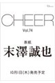 <TJMOOK>CHEER Vol.74【表紙:末澤誠也】