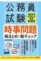 公務員試験時事問題総まとめ＆総チェック　２０２３年度採用版