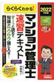 らくらくわかる！マンション管理士速習テキスト　２０２２年度版