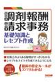 調剤報酬請求事務　基礎知識とレセプト作成