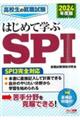 高校生の就職試験はじめて学ぶＳＰＩ　２０２４年度版