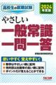 高校生の就職試験やさしい一般常識一問一答　２０２４年度版