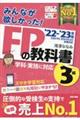 みんなが欲しかった！ＦＰの教科書３級　２０２２ー２０２３年版