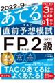 ２０２２年９月試験をあてるＴＡＣ直前予想模試ＦＰ技能士２級・ＡＦＰ