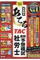 本試験をあてるＴＡＣ直前予想模試社労士　２０２３年度版