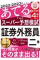 ２０２２ー２０２３年試験をあてるＴＡＣスーパー予想模試　証券外務員二種