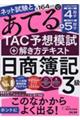 ネット試験と第１６４回をあてるＴＡＣ予想模試＋解き方テキスト日商簿記３級