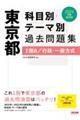 東京都科目別・テーマ別過去問題集（１類Ｂ／行政・一般方式）　２０２４年度採用版