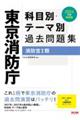 東京消防庁科目別・テーマ別過去問題集（消防官１類）　２０２４年度採用版