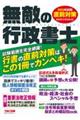 無敵の行政書士直前対策　２０２３年試験