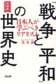 「戦争と平和」の世界史　日本人が学ぶべきリアリズム　増補版