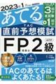 ２０２３年１月試験をあてるＴＡＣ直前予想模試ＦＰ技能士２級・ＡＦＰ