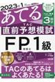 ２０２３年１月試験をあてるＴＡＣ直前予想模試ＦＰ技能士１級