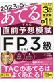 ２０２３年５月試験をあてるＴＡＣ直前予想模試ＦＰ技能士３級