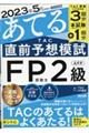 ２０２３年５月試験をあてるＴＡＣ直前予想模試ＦＰ技能士２級・ＡＦＰ