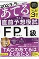 ２０２３年５月試験をあてるＴＡＣ直前予想模試ＦＰ技能士１級