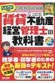 みんなが欲しかった！賃貸不動産経営管理士の教科書　２０２３年度版