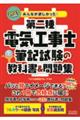 みんなが欲しかった！第二種電気工事士筆記試験の教科書＆問題集　２０２３年度版