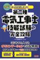 みんなが欲しかった！第二種電気工事士技能試験の完全攻略　２０２３年度版