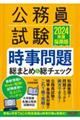 公務員試験時事問題総まとめ＆総チェック　２０２４年度採用版