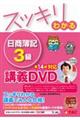 ＤＶＤ＞スッキリわかる日商簿記３級　第１４版