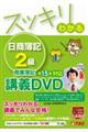 ＤＶＤ＞スッキリわかる日商簿記２級商業簿記　第１５版