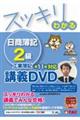 ＤＶＤ＞スッキリわかる日商簿記２級工業簿記　第１１版