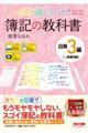 みんなが欲しかった！簿記の教科書日商３級商業簿記　第１１版