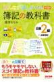 みんなが欲しかった！簿記の教科書日商２級商業簿記　第１２版