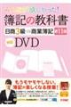 ＤＶＤ＞みんなが欲しかった！簿記の教科書日商３級商業簿記　第１１版