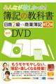 ＤＶＤ＞みんなが欲しかった！簿記の教科書日商２級商業簿記　第１２版