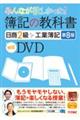 ＤＶＤ＞みんなが欲しかった！簿記の教科書日商２級工業簿記　第８版