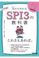 ＳＰＩ３の教科書これさえあれば。　２０２５年度版