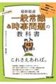 一般常識＆時事問題の教科書これさえあれば。　２０２５年度版