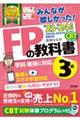 みんなが欲しかった！ＦＰの教科書３級　２０２３ー２０２４年版