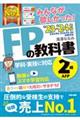 みんなが欲しかった！ＦＰの教科書２級・ＡＦＰ　２０２３ー２０２４年版