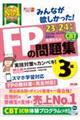 みんなが欲しかった！ＦＰの問題集３級　２０２３ー２０２４年版