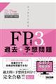 スッキリとける過去＋予想問題ＦＰ技能士３級　２０２３ー２０２４年版