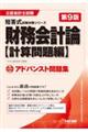 財務会計論〈計算問題編〉アドバンスト問題集　第９版