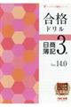 合格ドリル日商簿記3級 Ver.14.0
